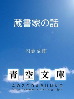 cover image of 蔵書家の話